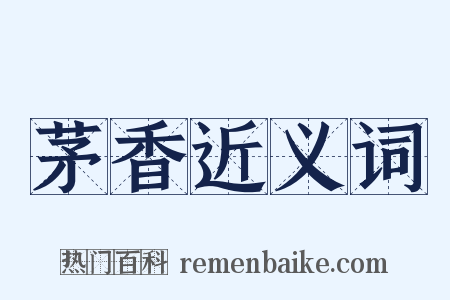 茅香近义词是什么意思的图片